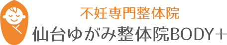 不妊専門整体院　仙台ゆがみ整体院BODY＋