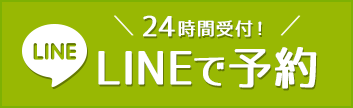 LINEで予約