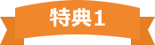 特典1