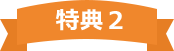 特典2