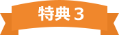 特典3