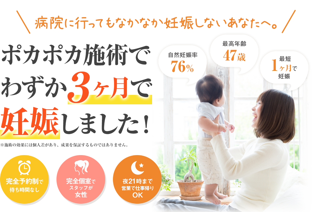 ポカポカ施術でわずか３ヶ月で妊娠しました！最高年齢４７歳。自然妊娠率７６％。最短１ヶ月で妊娠。