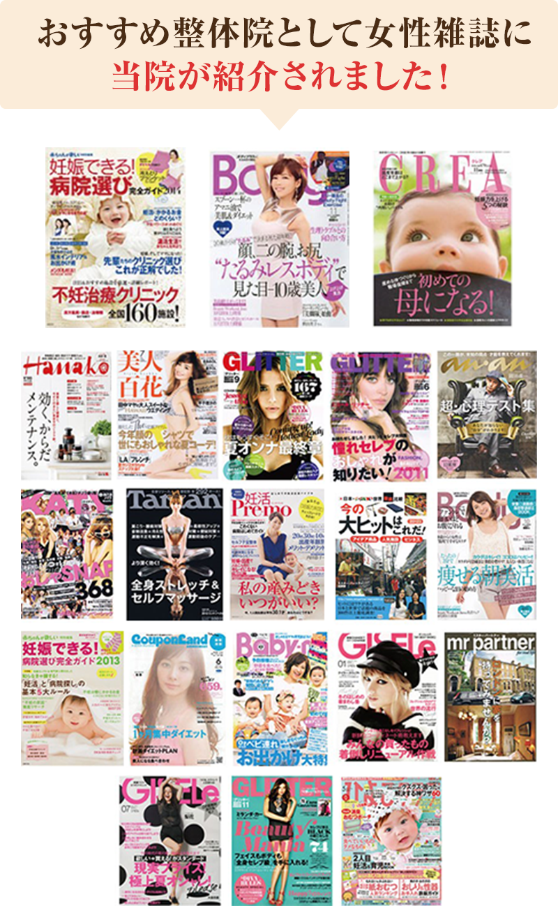 おすすめ整体院として女性雑誌に当院が紹介されました！