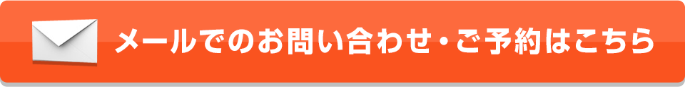 メールでのお問い合わせ・予約はこちら