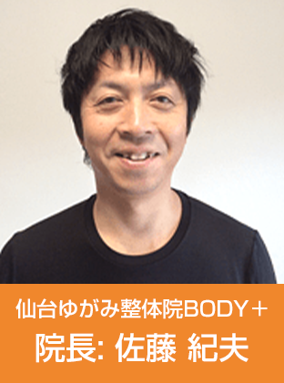 仙台ゆがみ整体院BODY＋　院長: 佐藤 紀夫